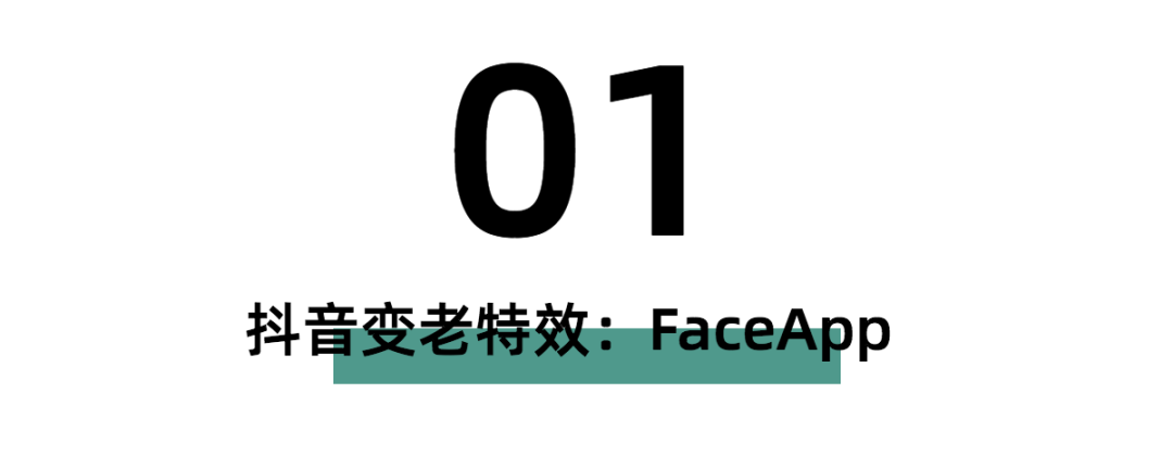 你想看到自己变老的样子吗？有人靠它在抖音上1周赚了上万块