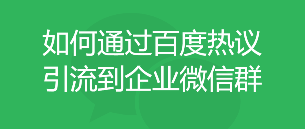 如何通过百度热议引流到企业微信群