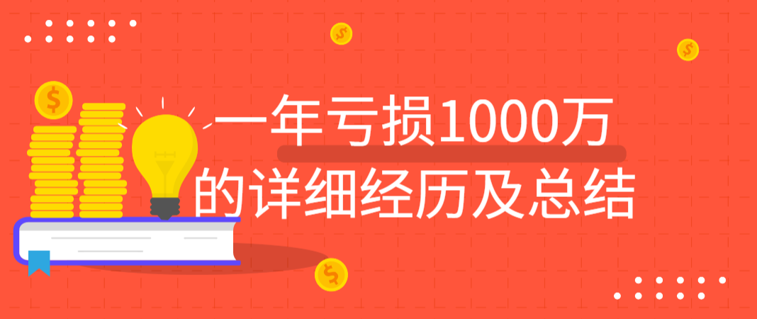 一年亏损1000万的详细经历及总结