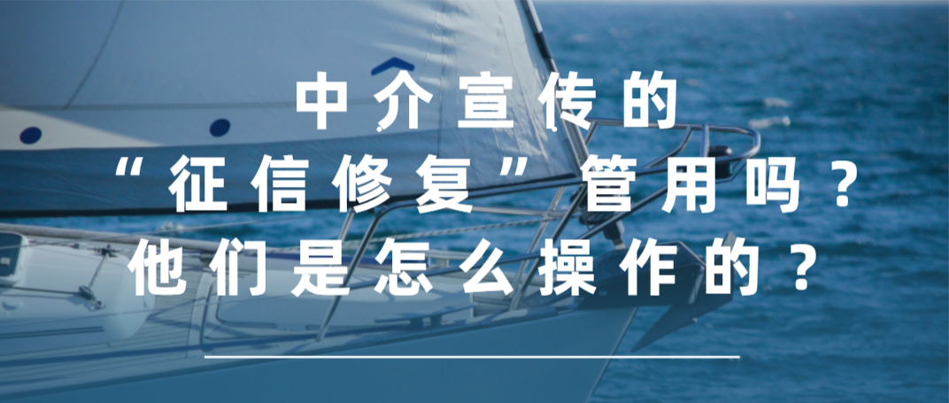 中介宣传的“征信修复”管用吗？他们是怎么操作的？