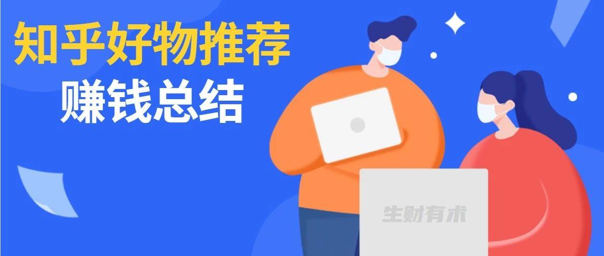 大学生知乎赚钱实操复盘：我是如何从 0 做到月入 3000 元的？