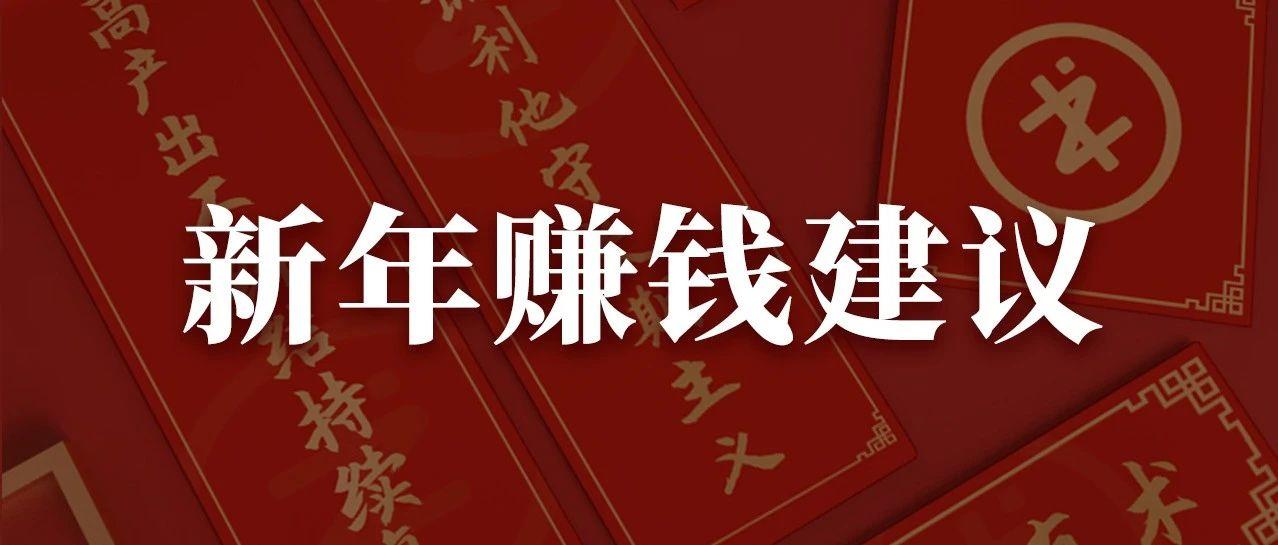 牛年大吉！100  位生财高手为你准备了一份5万字新年赚钱建议