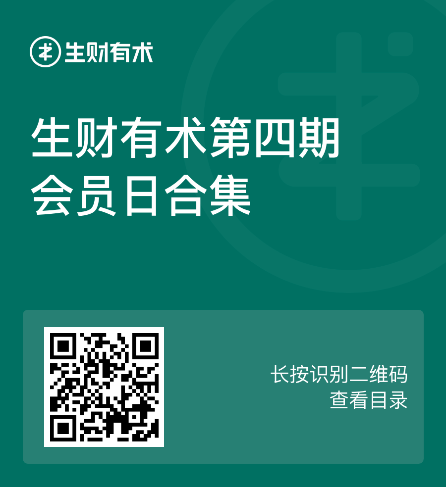 致圈友：生财有术第四期「期终交付清单」