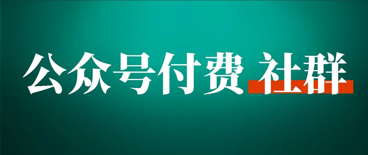 1个人 1个系统，我用公众号做了一个“自动躺赚”的付费社群