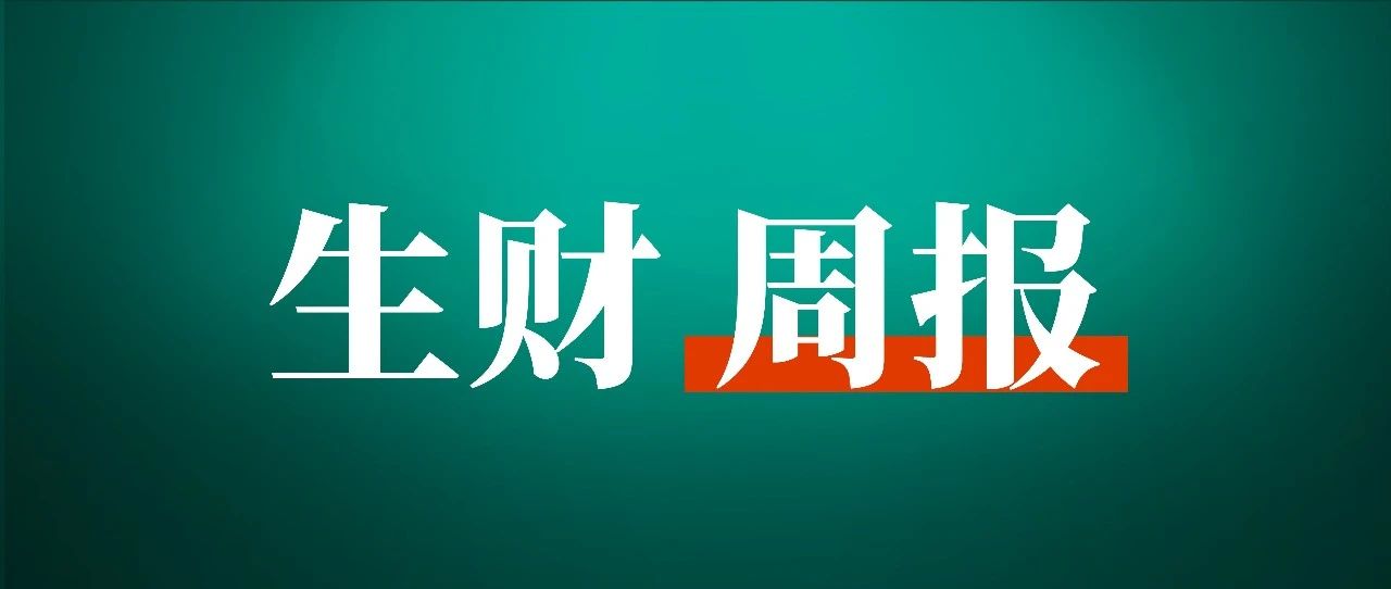 草根创业最好的杠杆是什么？直播带货都有哪些坑？怎么利用技术做副业？｜生财周报