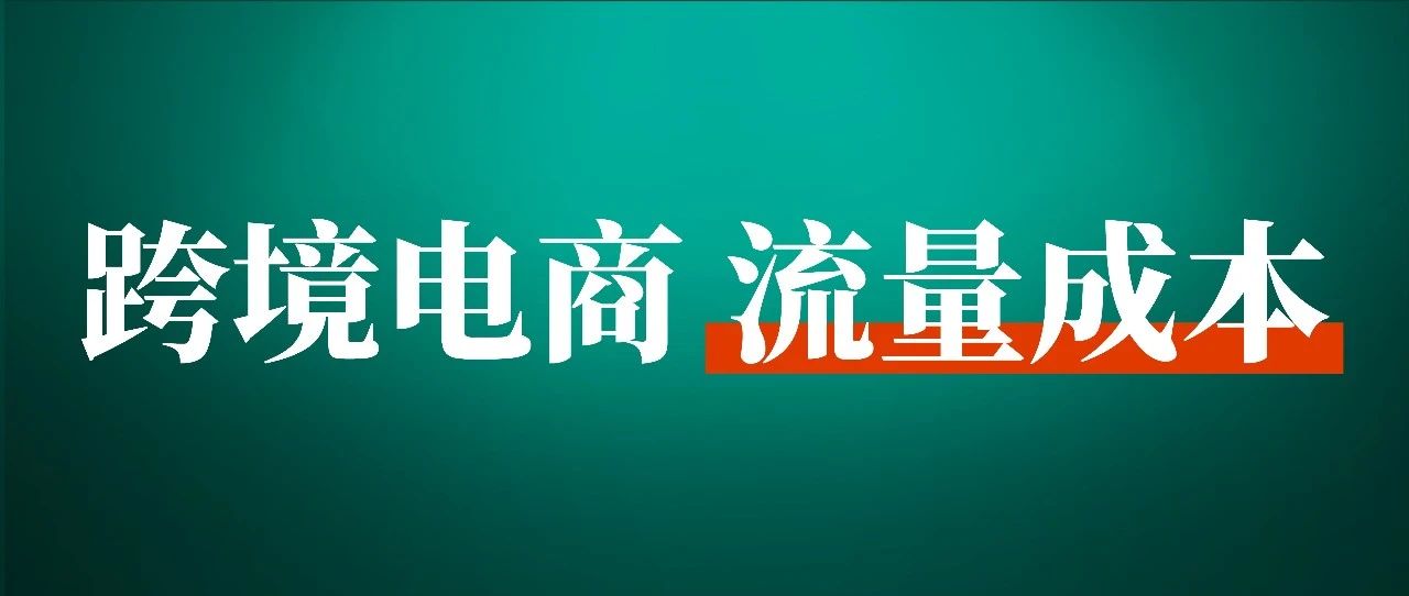 2022年，流量内卷的亚马逊还值得玩吗？