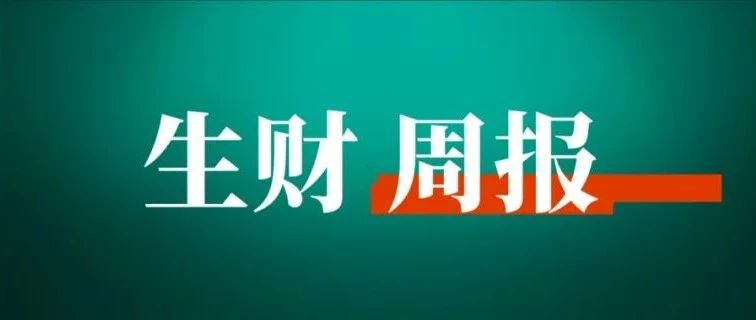 一条微头条价值4万元，解锁今日头条同城流量密码；创业者如何度过「新手恐慌期」｜生财周报