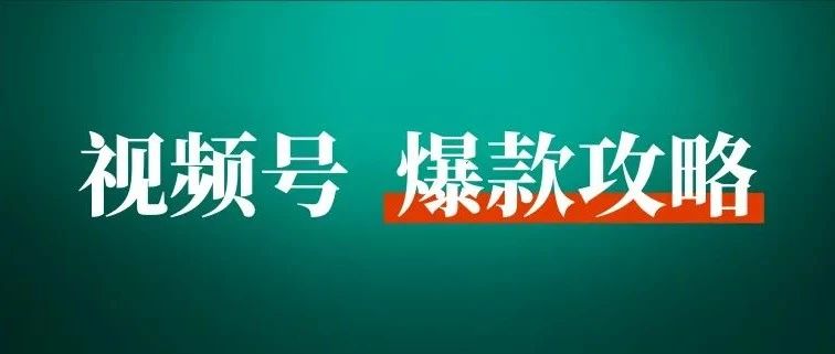 我是如何打造 300 万粉的视频号，通过视频带货稳定月入 10w 的？