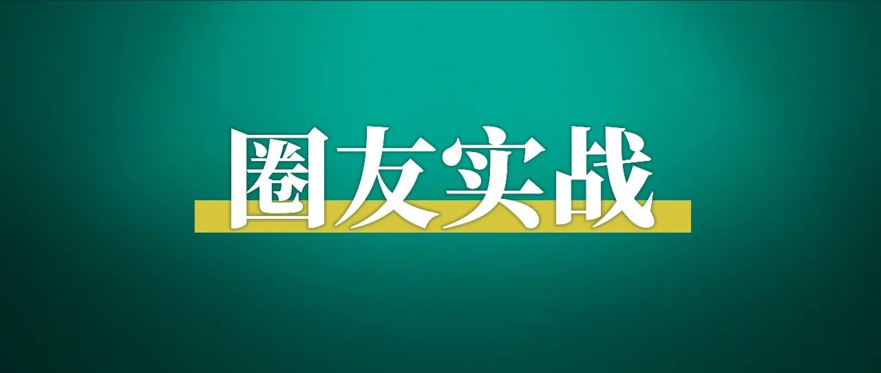 猜一门课：让一个圈友兴奋地学了 5174 分钟后马上去实操变现