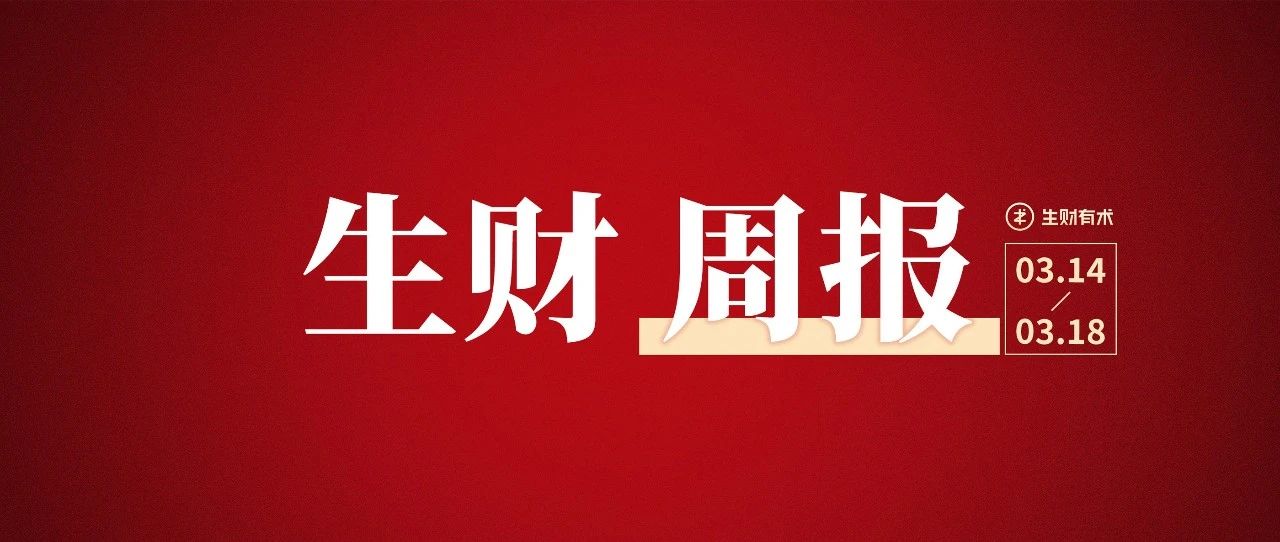 如何通过「创业知识博主」6 年积累 800 万；线下门店拉新 5 天赚 10万；如何优化外贸独立站让销量提升 10%｜生财周报