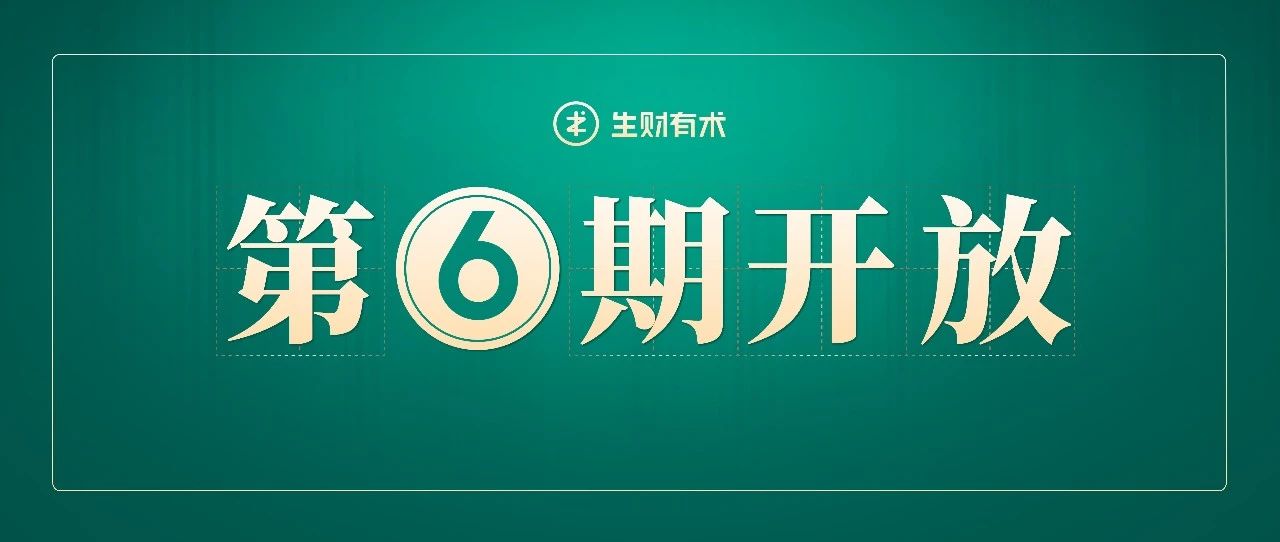 生财有术第六期开放：何以解忧，唯有实战