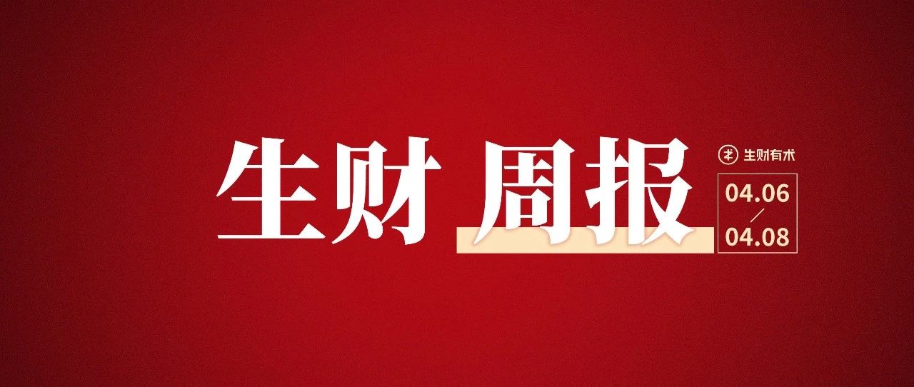 多多视频 20 天变现 7w ；抖音直播布局老年人市场，单日佣金最高 8.1w；如何低成本引流并实现高留存｜生财周报