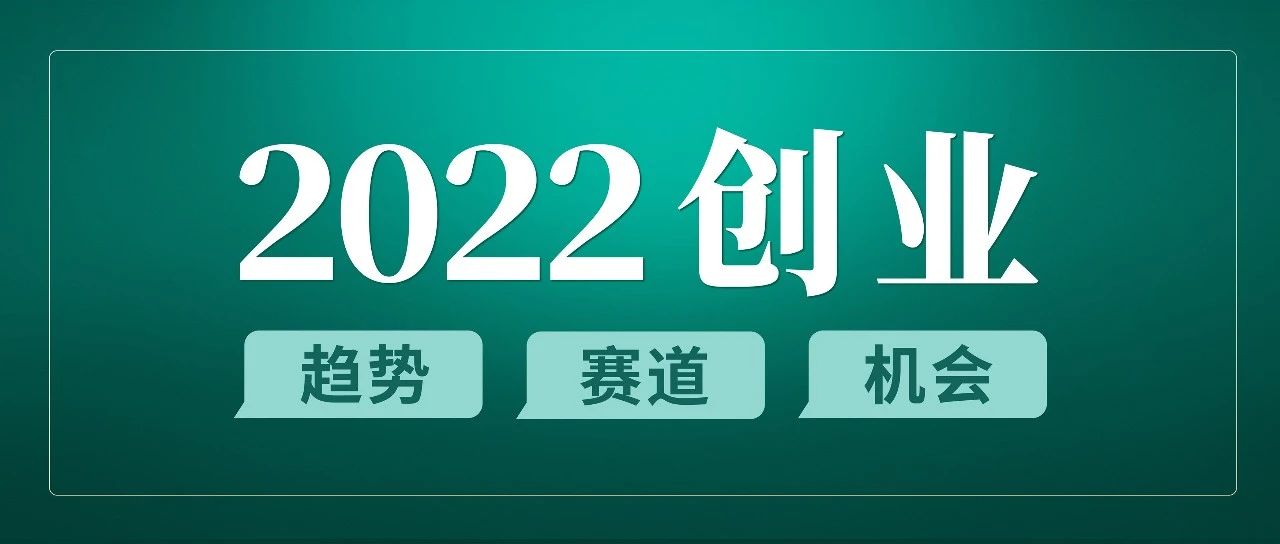 2022 创业方向指南