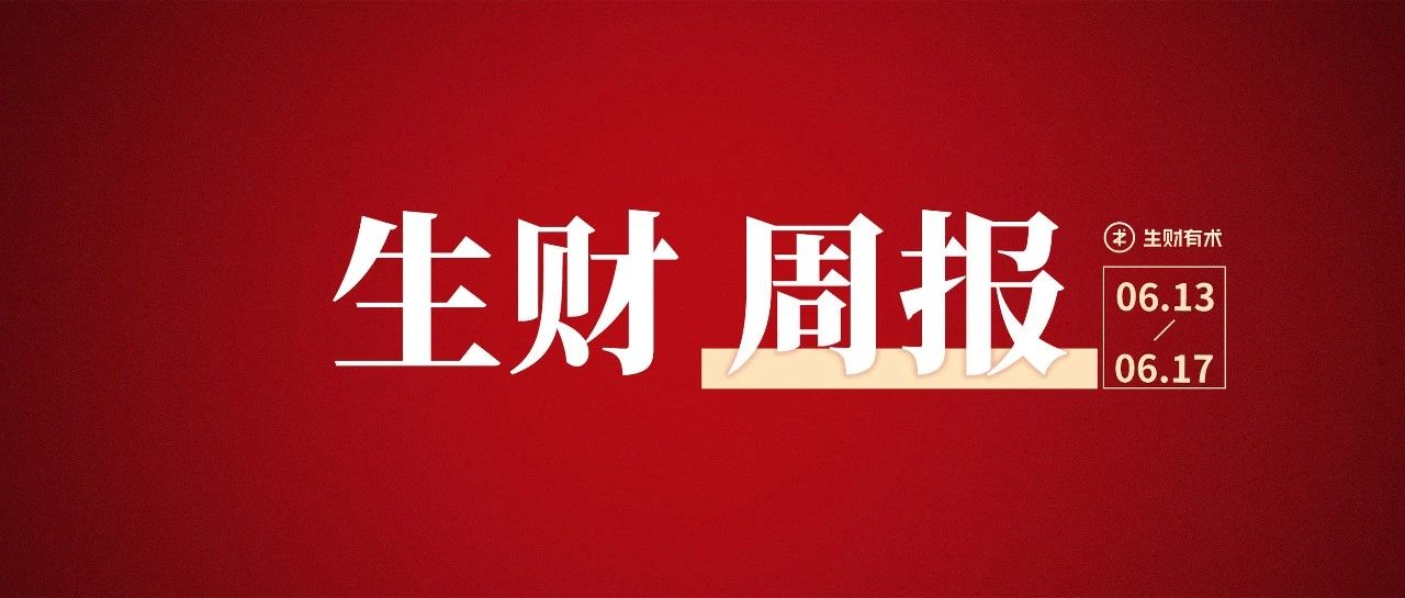 你的第一桶金是怎么赚到的；六月有好事；如何 1 天自动生产 10000 个爆款书单视频｜生财周报