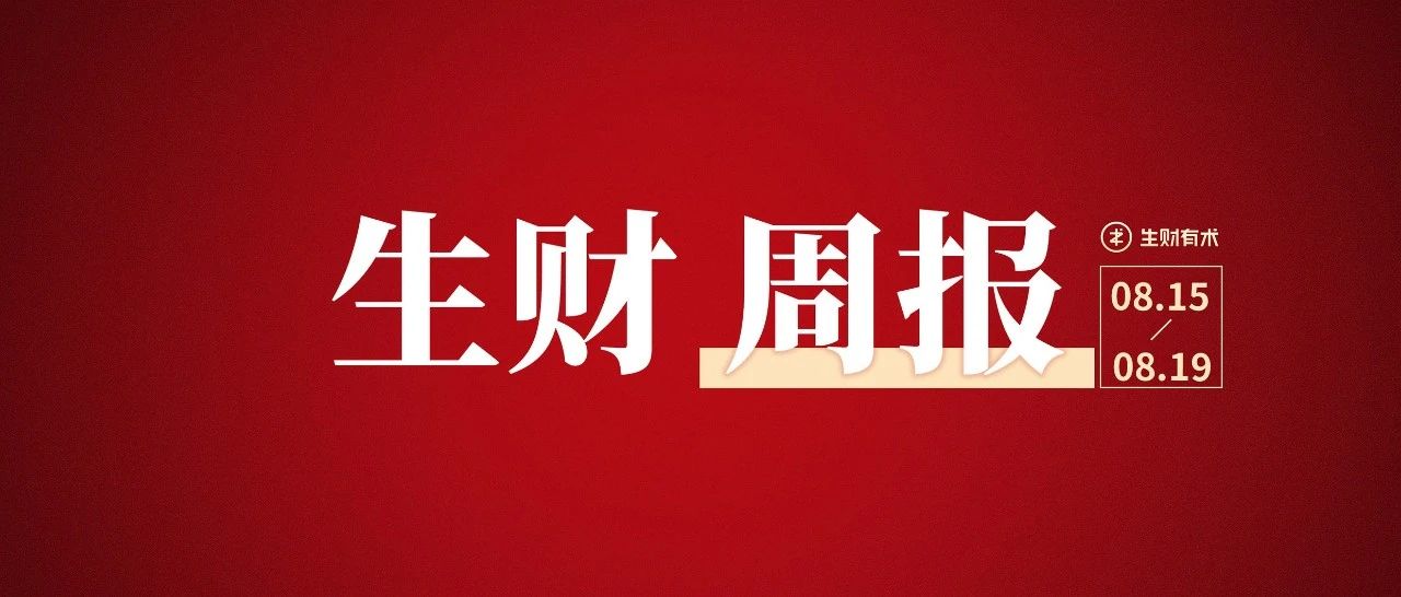 0基础如何通过抖音seo月入5w；自建小红书运营团队，通过矩阵引流月变现20w＋；视频号投流如何一个月变现 200w 丨生财周报