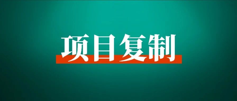 1 条视频带来 40 万 利润的项目复盘，从信息采集、玩法复制到落地招商的全链路分享