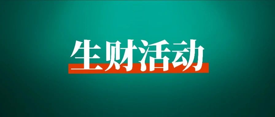 重要提醒：生财有术精华共读 7 天挑战赛第二轮已开始