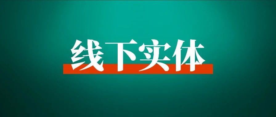 看看 10 位做实体生意圈友的生财之术