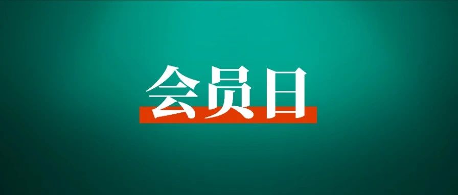 11 月生财有术会员日：人生亏钱指南