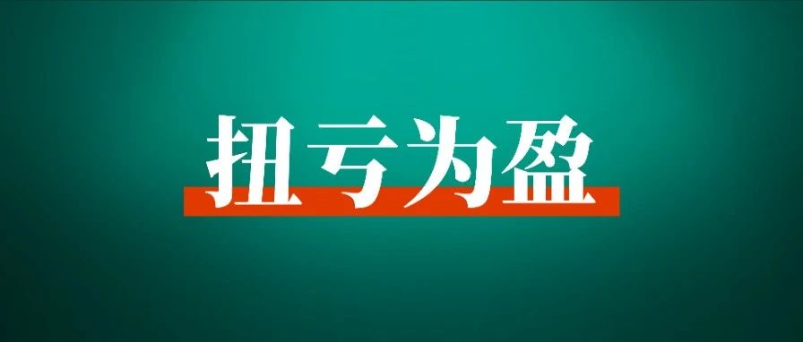 从赔 100 万，到在生财里找到项目赚回 300 万，我都经历了什么？