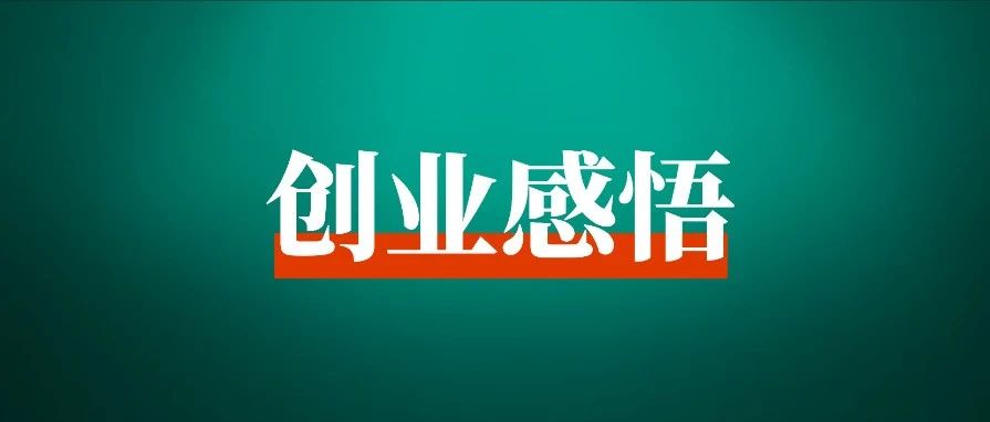 抄对作业，永远是做项目成本最低、成功率最高的方法