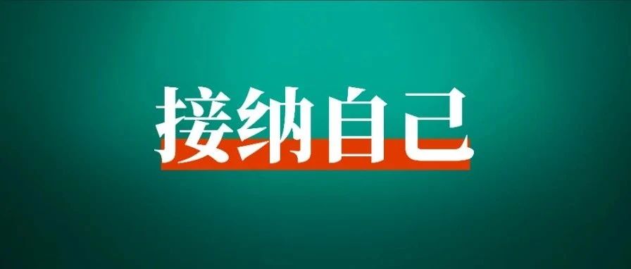 对自己不满意，该如何接纳自我，拥有高能量的状态？