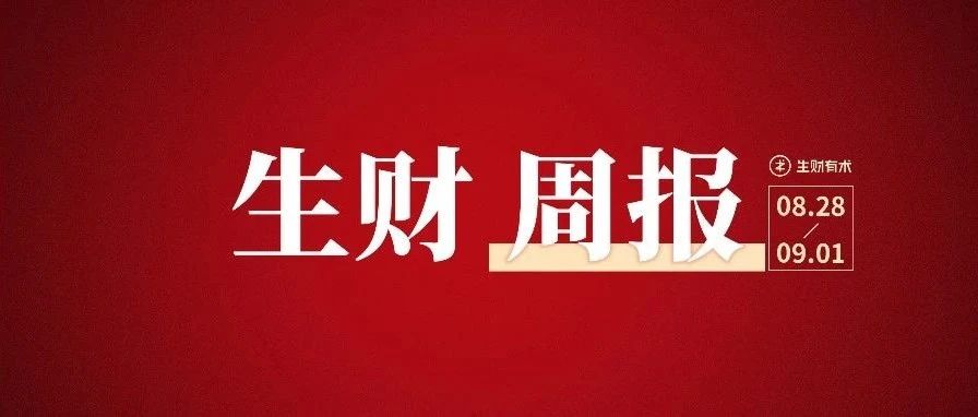 1000个海外工具站的收入案例；营收过百万的小红书店铺玩法 | 生财周报