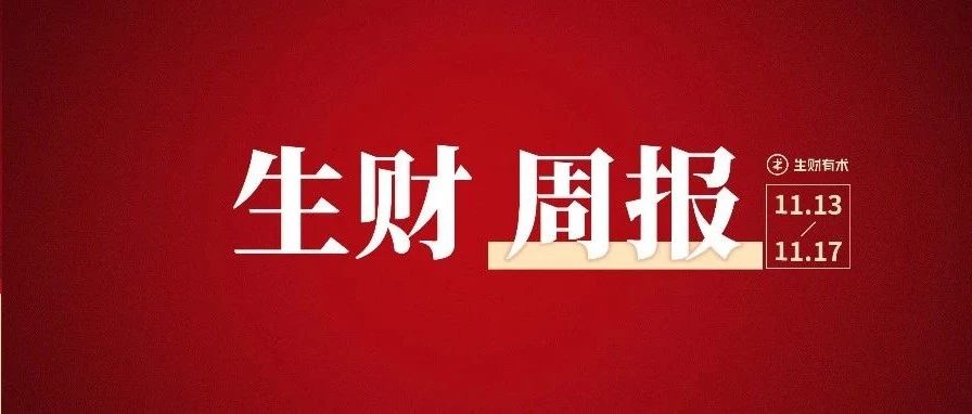 在抖音卖教辅，佣金高达65%；凭什么你的小红书笔记能爆单丨生财周报