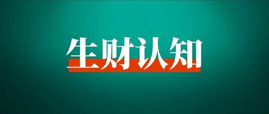 为什么大多数人都不能发财？