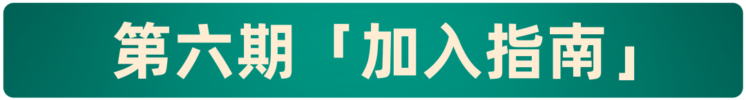 【倒计时 5 天】生财有术第六期