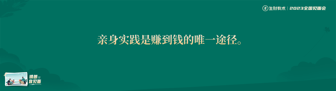 第七期：生财有术如何与你并肩同行