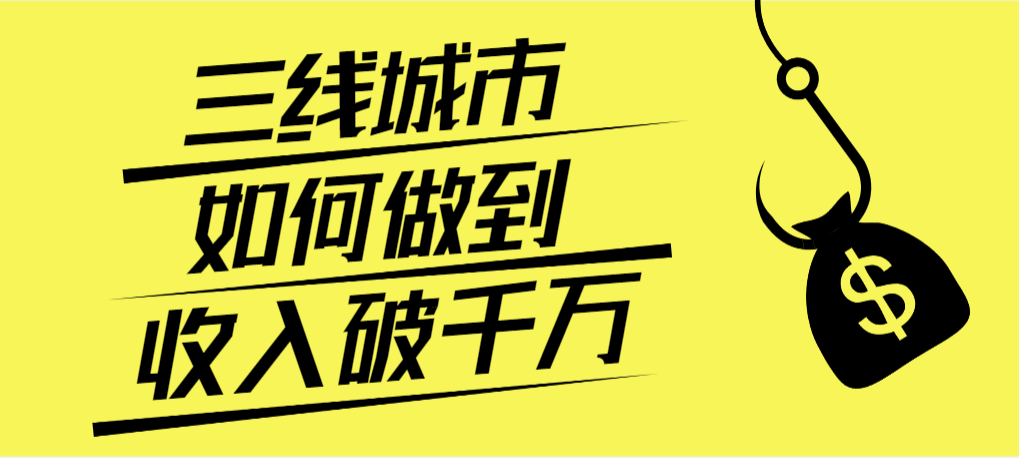 三线城市如何做到收入破千万