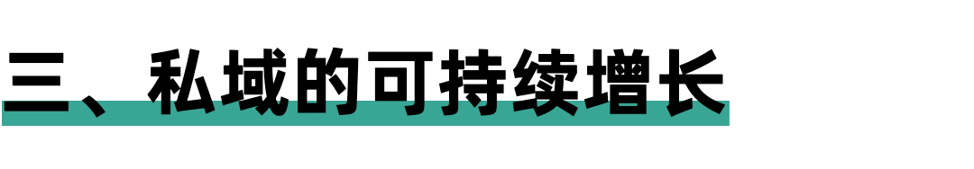 重磅干货：万物皆可私域——如何⽤私域获取源源不断的利润？