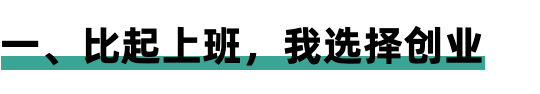 我是如何赚到人生第一个一百万的？