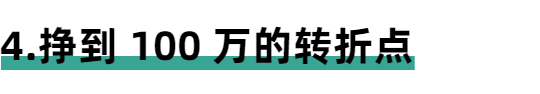 圈友故事：30岁，我赚到了人生第一个100万