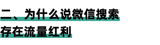 万字长文丨如何利用微信的「搜一搜」来赚钱？